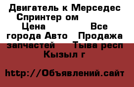 Двигатель к Мерседес Спринтер ом 602 TDI › Цена ­ 150 000 - Все города Авто » Продажа запчастей   . Тыва респ.,Кызыл г.